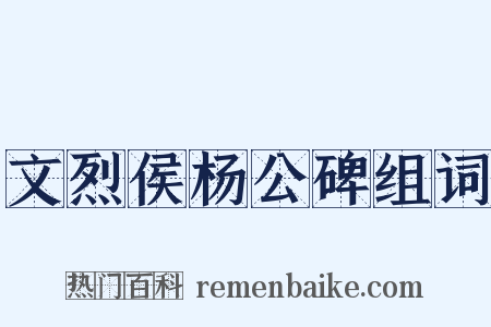 文烈侯杨公碑组词是什么意思的图片